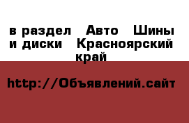  в раздел : Авто » Шины и диски . Красноярский край